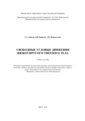 book Свободные угловые движения вязкоупругого твердого тела