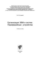 book Организация ЭВМ и систем. Периферийные устройства : учебное пособие