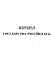 book История Государства Российского. Книга 3 (томы 9, 10, 11 и 12)