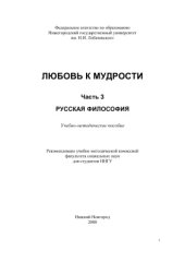 book ЛЮБОВЬ К МУДРОСТИ: учебно-методическое пособие: в 3 ч.Ч. 3