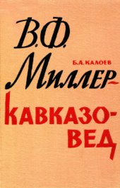 book Миллер - кавказовед (Исследования и материалы)