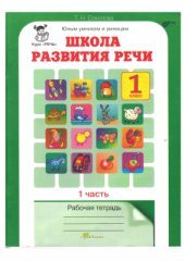 book Школа развития речи. Курс Речь. Рабочая тетрадь. 1 класс. Часть 1