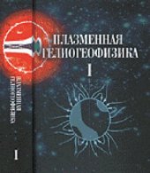 book Плазменная гелиогеофизика т. 1
