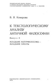 book К текстологическому анализу античной философии. Выпуск II. Младшие натурфилософы - младшие элеаты