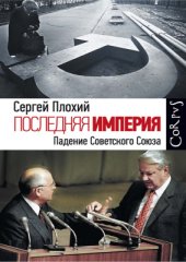 book Последняя империя. Падение Советского Союза