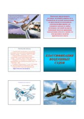 book Конструкция и лётная эксплуатация воздушных судов. Часть 1