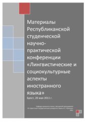 book Лингвистические и социокультурные аспекты иностранного языка