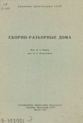 book Сборно-разборные дома системы ВБГ