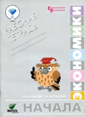 book Начала экономики. Рабочая тетрадь для 5-6 классов