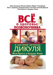 book Всё о здоровье позвоночника и системе лечения Дикуля, Поля Брэгга и Кацудзо Ниши