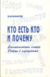 book Кто есть кто и почему. Политическая элита России в портретах