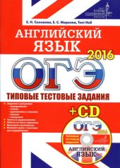 book ОГЭ 2016. Английский язык. Типовые тестовые задания