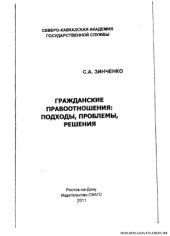 book Гражданское правоотношение: проблемы, подходы, решения