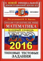 book ЕГЭ 2016. Математика. Базовый уровень. 10 вариантов типовых тестовых заданий