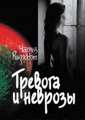book Тревога и неврозы