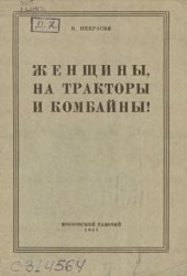 book Женщины, на тракторы и комбайны!