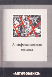 book Антифоменковская мозаика