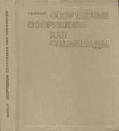 book Спортивные сооружения XXII Олимпиады