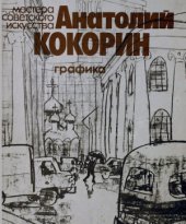 book Анатолий Кокорин: графика