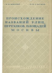 book Происхождение названий улиц, переулков, площадей Москвы