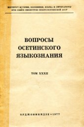 book Вопросы осетинского языкознания. Том 32