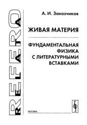 book Живая материя. Фундаментальная физика с литературными вставками