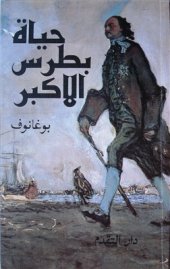 book Петр Великий - личность и эпоха