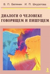 book Диалоги о Человеке говорящем и пишущем
