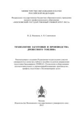 book Технология заготовки и производства древесного топлива
