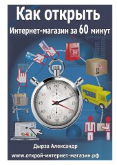 book Как открыть интернет-магазин за 60 минут