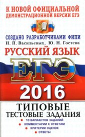 book ЕГЭ 2016. Русский язык. Типовые тестовые задания