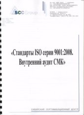 book Стандарты ISO серии 9001:2008. Внутренний аудит СМК