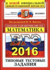 book ЕГЭ 2016. Математика. Типовые тестовые задания