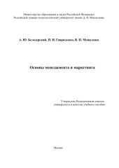 book Основы менеджмента и маркетинга
