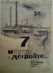 book 7 марта в Детройте