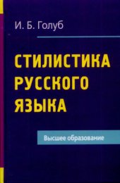 book Стилистика русского языка