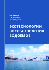 book Экотехнологии восстановления водоемов