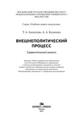 book Внешнеполитический процесс. Сравнительный анализ