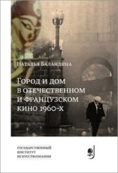 book Город и дом в отечественном и французском кино 1960-х