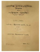 book Этюды по ассамскому языку и литературе / দেবানন্দ ভৰালি. অসমীয়া ভাষাৰ মৌলিক বিচাৰ আৰু সাহিত্যৰ চিনাকি