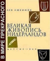 book Великая живопись Нидерландов