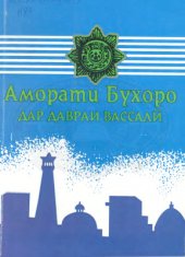 book Аморати Бухоро дар давраи вассали (1868 - 1917)