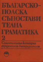 book Българско-полска съпоставителна граматика. Том 2. Семантичната категория определеност/неопределеност