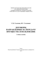 book Договоры, направленные на передачу имущества в пользование