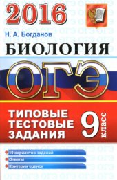 book ОГЭ 2016. Биология. Типовые тестовые задания
