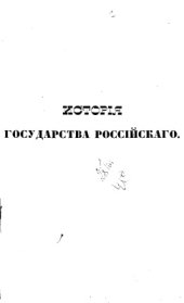 book История Государства Российского. Книга 1 (томы 1, 2, 3 и 4)