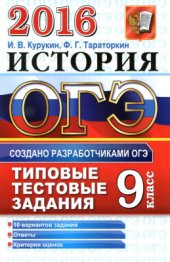 book ОГЭ 2016. История. Основной государственный экзамен. Типовые тестовые задания