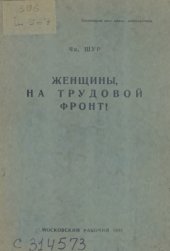 book Женщины, на трудовой фронт!