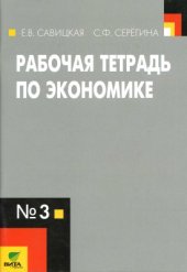 book Рабочая тетрадь по экономике №3 для 10-11 классов