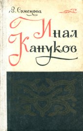 book Инал Кануков. Жизнь и творчество